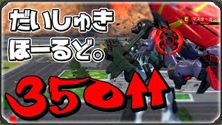 【EXVS2】だいしゅきホールドで350↑【ヘビア（EW版）視点 / アレックス視点 / ヴァサーゴ視点】