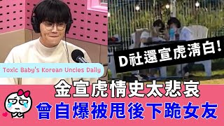 (ENG)金宣虎清白了！他的情史太悲哀，曾自爆被甩後下跪女友(附電台錄音) Dispatch clear Kim Seon Ho's name! (Feat. KSH love history)