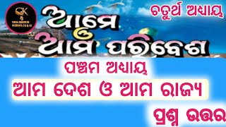 ଆମ ଦେଶ ଓ ଆମ ରାଜ୍ୟ । ପଞ୍ଚମ ଅଧ୍ୟାୟ। Class 4 ଆମେ ଓ ଆମ ପରିବେଶ । Question Answer ODIA MEDIUM SCHOOL