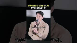 현빈이 안중근 장군께 묻고 싶었던 것: 영화 '하얼빈' 메가토크 GV: 조우진, 박훈, 우민호 감독: 250106: 코엑스 메가박스 돌비시네마관: Hyunbin