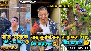 চম্পা রাজুর ফানি ভিডিও😂পর্ব -(১৬-২০) | Compa Rajur Funny Video 😂 | A Story of Husband And wife 🤗