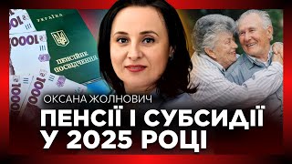 Підвищення ПЕНСІЙ у 2025 році! Почуйте ПЕРШИМИ, хто ОТРИМАЄ більше. Новини про субсидії. ЖОЛНОВИЧ