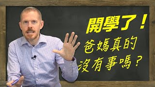 開學了（上）：6件每位父母必教孩子的事 - Part 1  （6 Things to Teach Your Children this New School Year Part 1）