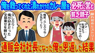 【2ch馴れ初め】誰も寄りつかない潰れかけのボロボロのカレー屋を必死に営む貧乏親子→生活保護家庭で育ち社長になった俺が手を貸した結果...【ゆっくり】