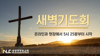 [타코마 새생명교회] 24.08.23 새벽 기도회(QT 새생명) | 다니엘 9:20-27 | 박충원 목사