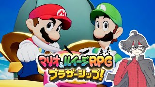 【マリオ＆ルイージRPG ブラザーシップ！】続きやっていく