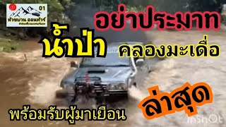 คลองมะเดื่อ ล่าสุด พร้อมรับผู้มาเยือน#คลองมะเดื่อ#toyota#ท่องเที่ยว#ธรรมชาติ#ออฟโรด#shorts#youtube