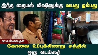 இந்த தையல் மிஷினுக்கு வயது ஐம்பது | கோவை உப்புக்கிணறு சந்தில் ஒரு டெய்லர்  #story  #deevali  #life