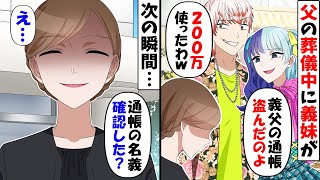 父の葬儀中に通帳と印鑑を盗んだ義妹「もう200万使っちゃったわ」→私「通帳の名義は確認した？」結果