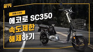 [끝TV] 4K 에코로 SC350 2인승전동스쿠터 I 속도제한 해제하기 I Speed Limit Removal