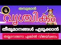 midhunamrasi vrishchikamrashi തീരുമാനങ്ങൾ എടുക്കാൻ തയ്യാറാണോ എങ്കിൽ വിജയിക്കാം