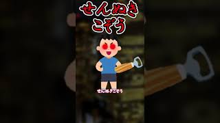 【#都市伝説】意味不明な怪異！？せんぬきこぞう【#ゆっくり解説】#shorts