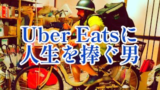 Uber Eatsに人生を捧ぐ男