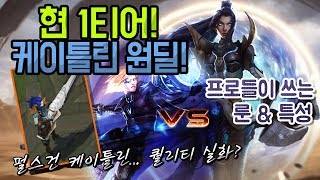 [에프람] 현 1티어 케이틀린 원딜! 프로들이 쓰는 룬특성으로 플레이 해봤습니다! 펄스건 케틀 퀄이...?!ㄷㄷ