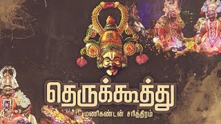 தெருக்கூத்து: மணிகண்டன் சரித்திரம்  | Therukoothu | Manikandan Sarithiram