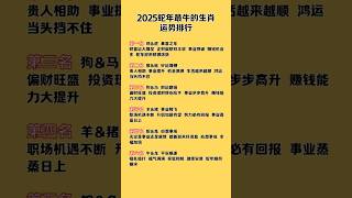 蛇年最牛的人，看看你在不在其中！ 事业翻倍、财运爆棚、贵人相助……新年鸿运已到，赶紧接住这波好运！#生肖 #玄學 #運勢 #風水 #风水玄学 #好运 #风水 #正能量 #春节