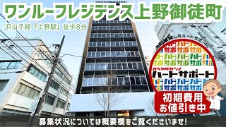 ※募集終了※賃料1ヶ月分キャッシュバックに変更中【ワンルーフレジデンス上野御徒町】上野駅｜ルームツアー参考動画（最終更新日2024年12月12日）