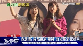 綠恐丟10席 最新聲量揭高嘉瑜「不會贏」｜TVBS新聞 @TVBSNEWS01