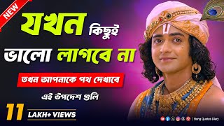 মন ভালো করার ঔষধ | Bangla Motivational Video | Shri Krishna Bani in Bengali | Gita Sri Krishna Vani