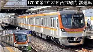 【17000系8両編成 西武線内で試運転を開始🎉】東京メトロ17000系17181F「日立フルSiC-VVVF＋永久磁石同期電動機（PMSM • 8極モーター）」試運転   TEST RUN