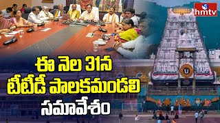 TTD to Emergency Trust Board Meeting : ఈ నెల 31న టీటీడీ పాలకమండలి సమావేశం | hmtv