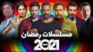 مسلسلات رمضان 2021 على..  قناه الحياه