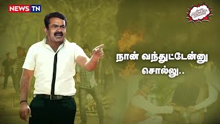 மணிப்பூர் கலவரத்தை அரை மணி நேரத்தில் அடக்கும் சீமான் | Seeman | NTK