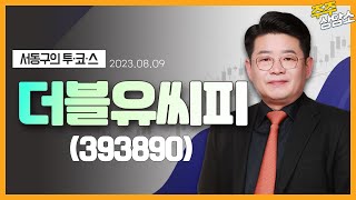 더블유씨피(393890)_서동구 전문가_종목 상담 (20230809)