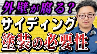 【外壁塗装】サイディングの塗装は必要？特徴とメンテナンス方法も解説！