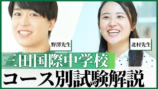 三田国際中学校の帰国中学受験 ① どんなコースがあって、試験内容は？🤔【TCK Webinarと一緒に学ぼう】