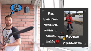 Как правильно чеканить и ловить шайбу - шарик 🏒 для юных хоккеистов