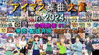 【中間発表 #1】 アイマス楽曲大賞 in 2024 【発売・配信月別 BEST 3 or 5】