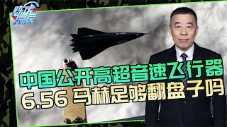 陈虎点兵：中国公开高超音速飞行器，速度6.56马赫，一夜之间要翻盘子？