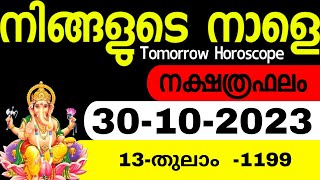 Horoscope |30/10/2023| മഹാസമ്പന്നയോഗം #astrologymalayalam   #jyothishammalayalam #astrologykerala