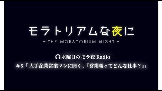 【ラジオ動画】水曜日のモラ夜Radio＃5「大手企業営業マンに聞く、『営業職ってどんな仕事？』」