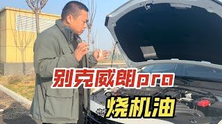 别克威朗pro烧机油？是谣言还是真实情况？4200公里机油还剩下多少？