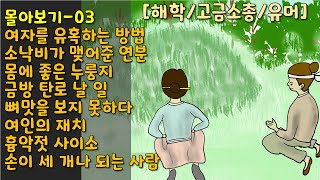 몰아보기-03/ 여자를 유혹하는 방법 /외7 [해학/고금소총/유머]