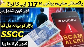 FAMOUS PAKISTANI BANKS  SCAM ABOUT 117 BILLION RUPEES | WHO IS INCLUDED IN | AN EXCUSE TO MARKET FAL