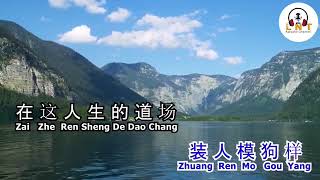 Ren sheng de dao chang Female K€¥:A karaoke no vocal