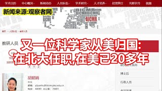 又一位科学家从美归国  在北大任职 在美已20多年