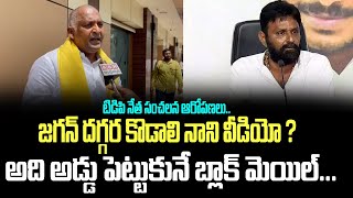 జగన్ దగ్గర కొడాలి నాని వీడియో ? అది అడ్డు పెట్టుకునే బ్లాక్ మెయిల్... టిడిపి నేత సంచలన ఆరోపణలు..