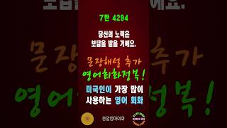 4294번 #미국인이가장많이쓰는영어#쉬운영어회화#생활영어회화#총알영어회화#여행영어회화#백번듣고백번말하기#영어회화문장해설#영어회화문법해설#영어회화#영어공부#영어