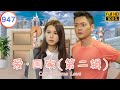 TVB 情景喜剧 | 爱·回家(第二辑)  947/995 | 豪门宴 | 张继聪、黄翠如、张振朗、何君诚、吴业坤、龚嘉欣  | 粤语中字 | 2015