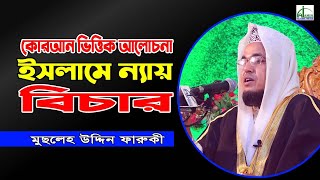 ইসলামে ন্যায় বিচার কোরআন ভিত্তিক আলোচনা | মুছলেহ উদ্দিন ফারুকী | Musleh Uddin Faruki Bangla Waz 2021