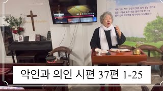 주일1부예배.악인과의인 시편37:1-25.복음의빛교회.백명옥목사.2025.01.26