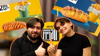 ჰოთ-დოგის მუკბანგი/ Hot-dog Mukbang/ იაფიანი VS ძვირი