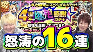 【モンスト】幻の確定ありの怒涛の16連!! 4周年爆絶感謝ガチャをグループメンバーと引いてみました☆【こっタソ】