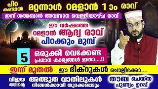 പിറ കണ്ടാൽ മറ്റന്നാൾ റമളാൻ 1 ആം രാവ്... റമളാൻ പിറക്കും മുമ്പ് ഒരുക്കി വെക്കേണ്ട 5 പ്രധാന കാര്യങ്ങൾ