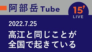 【15分ライブ】2022/7/25 高江と同じことが全国で起きている