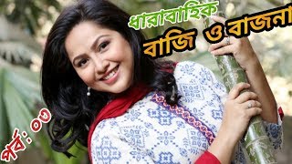 বাজি ও‌ বাজনা | পর্ব ০৩ | Nadia | Shanu | Nirob | Bangla drama serial natok 2019